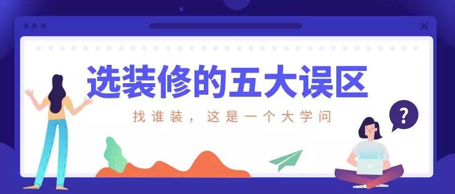 謹(jǐn)慎！選裝修的這五大誤區(qū)！