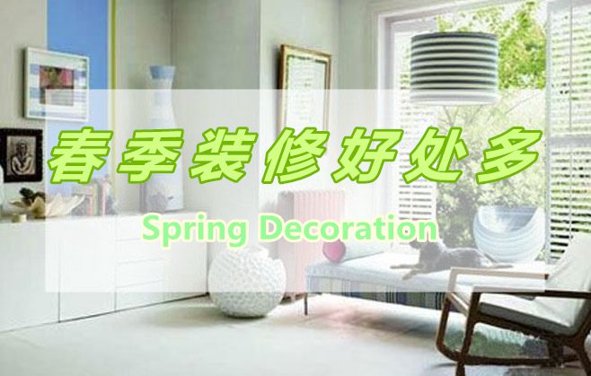 春季裝修好處多，春季裝修有那些好處呢？