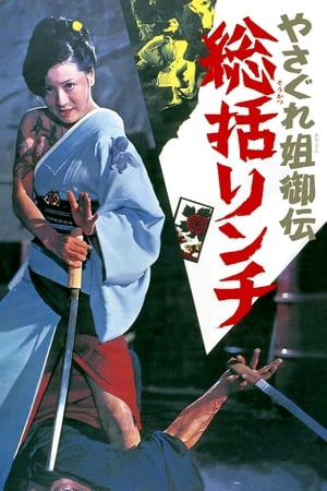 女性無賴傳說偵查和酷刑