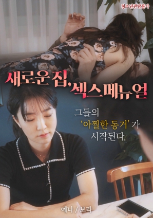 新家，性愛(ài)手冊(cè)