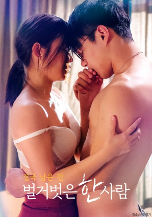 最終剩下的，是一個(gè)赤裸裸的人