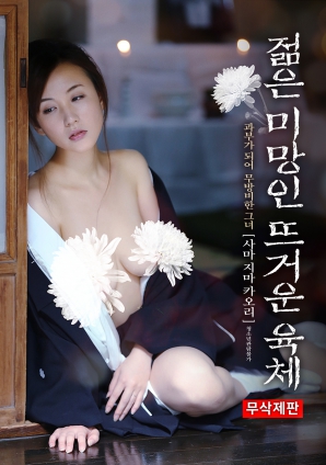 年輕寡婦 炙熱肉體