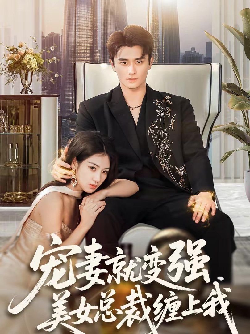 寵妻就變強，美女總裁纏上我(全集)