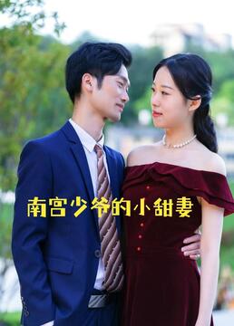 南宮少爺?shù)男√鹌薜?6集