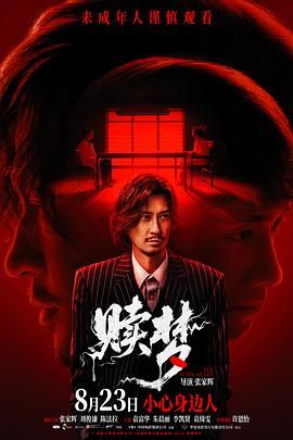 贖夢（普通話版）(全集)