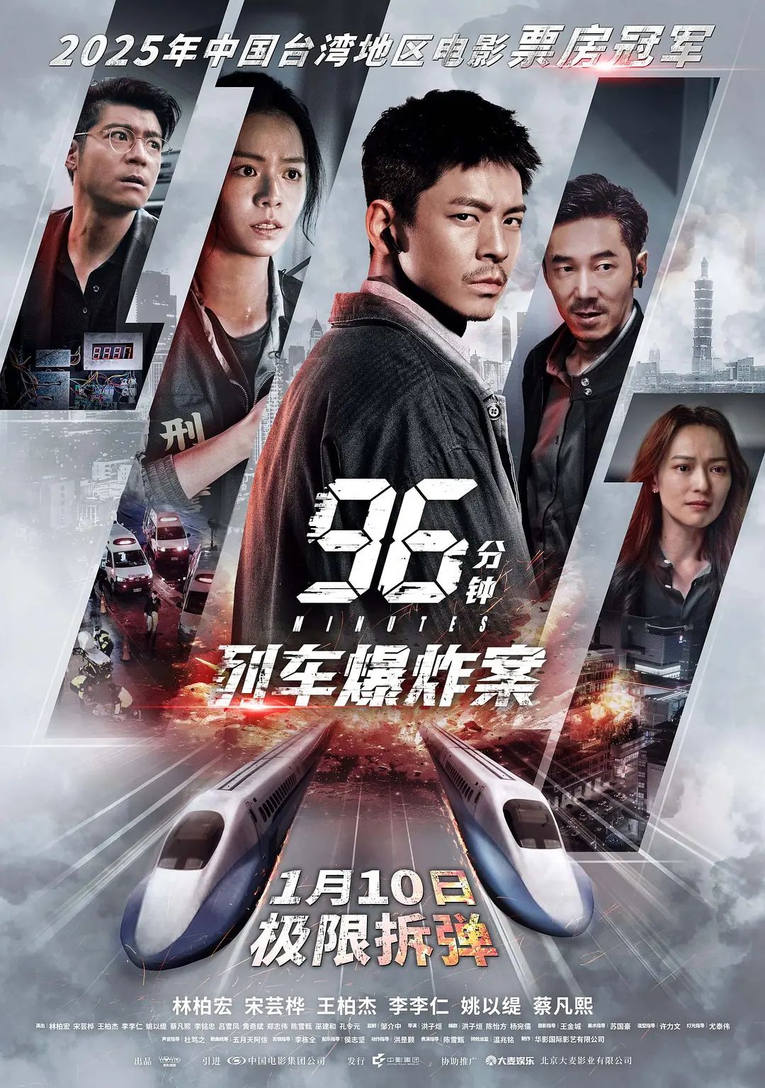 96分鐘，列車爆炸案96分鐘(全集)