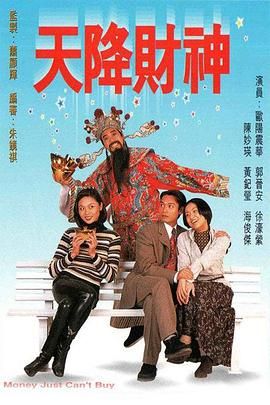 天降財(cái)神 粵語版(全集)