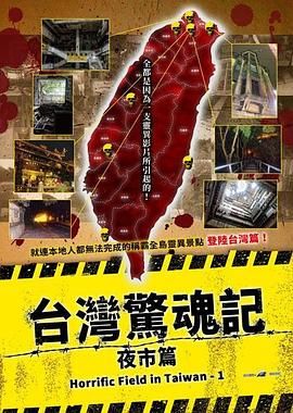 臺(tái)灣驚魂記：夜市篇(全集)