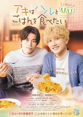 秋想與春一起吃飯 第二碗！(全集)