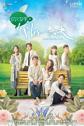 你好，我的大夫(全集)