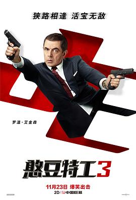 憨豆特工3（普通話版）(全集)