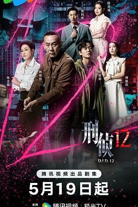 刑偵12-普通話版(全集)