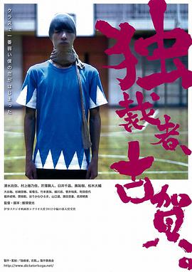 獨裁者古賀 獨裁者、古賀。(全集)
