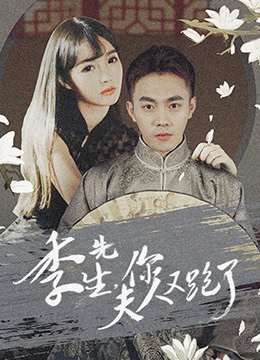 季先生，你夫人又跑了(全集)
