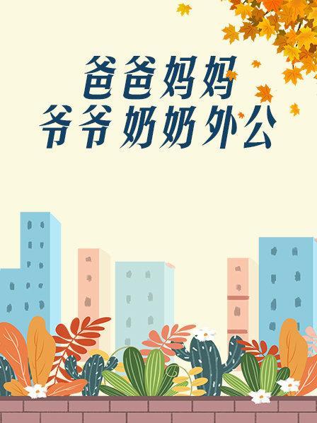 爸爸、媽媽、爺爺、奶奶、外公(全集)
