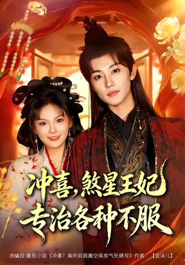 沖喜，煞星王妃專治各種不(全集)