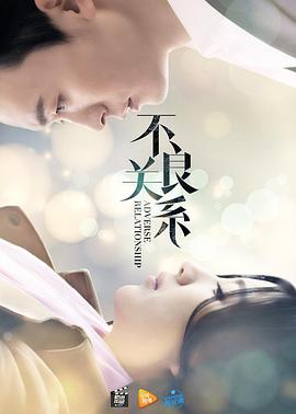 不良關(guān)系之如果沒有你(全集)