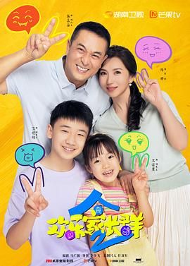 歡樂(lè)家長(zhǎng)群 第二季(全集)