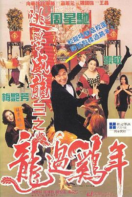 逃學(xué)威龍3之龍過雞年（粵語(yǔ)版）(全集)