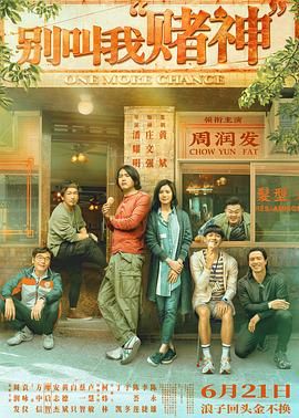 別叫我賭神粵語版(全集)