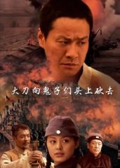 大刀向鬼子們的頭上砍去(全集)