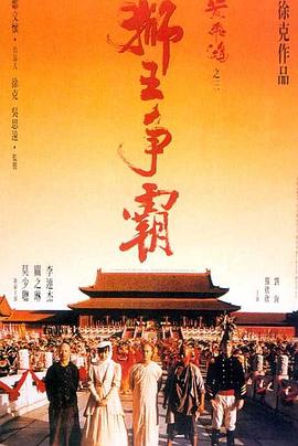 黃飛鴻之三：獅王爭(zhēng)霸（國(guó)語(yǔ)版）(全集)