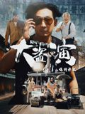 大盜演之保持開機（粵語）(全集)