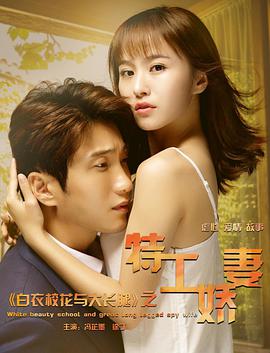 白衣?；ㄅc大長腿之特工嬌妻(全集)