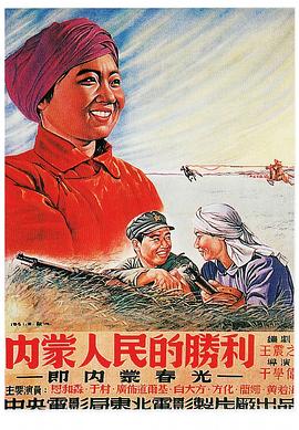 內蒙人民的勝利(全集)
