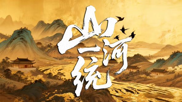 山河一統(tǒng)(全集)