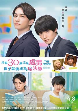 櫻桃魔法 THE MOVIE～如果30歲還是處男，似乎就會(huì)成為魔法師?(全集)