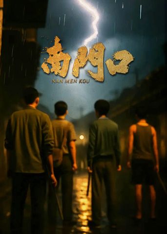 南門口(全集)