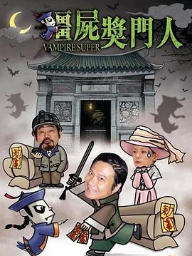 僵尸獎(jiǎng)門(mén)人(全集)