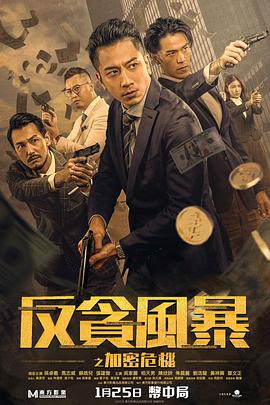 反貪風暴之加密危機 普通話版(全集)