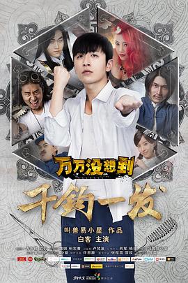 萬(wàn)萬(wàn)沒想到大電影(全集)