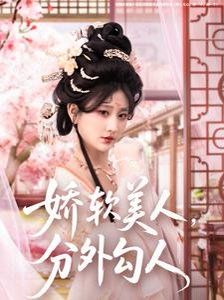 嬌軟美人，分外勾人（嬌軟美人分外勾人）(全集)