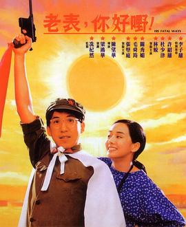 老表，你好嘢！(全集)
