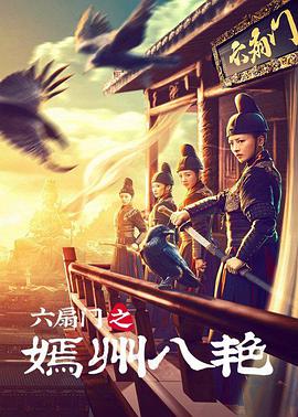 六扇門(mén)之嫣州八艷(全集)