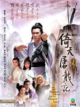 倚天屠龍記86版 普通話(huà)版(全集)