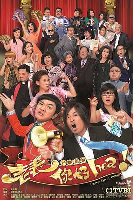 老表，你好Hea！(全集)