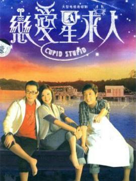 戀愛(ài)星求人粵語(yǔ)(全集)