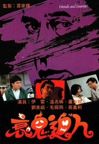 衰鬼逼人粵語(yǔ)(全集)