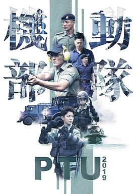 機(jī)動(dòng)部隊(duì)2019粵語(yǔ)(全集)