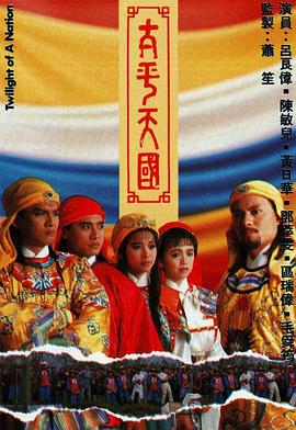 太平天國粵語第24集
