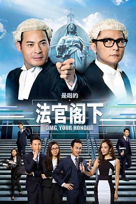 是咁的，法官閣下粵語(全集)