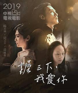 握三下，我愛你