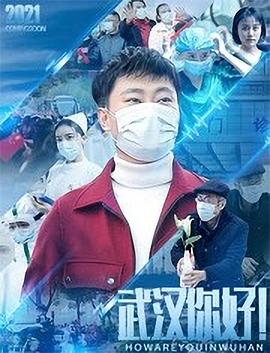 武漢，你好！