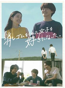 我喜歡上了給我橡皮的女生。(全集)