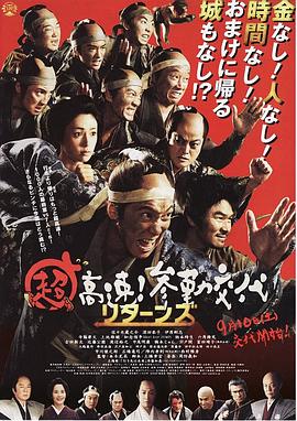 超高速！參勤交代歸來(lái)