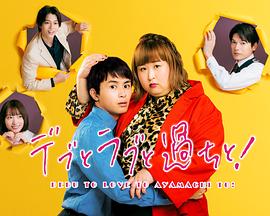 胖子、愛(ài)情和錯(cuò)誤！(全集)
